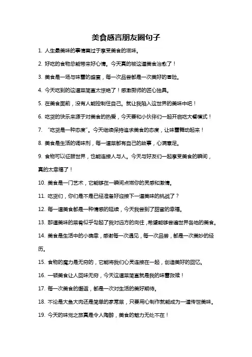 美食感言朋友圈句子