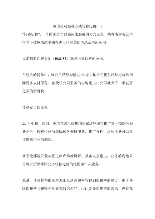 跨国公司避税方式转移定价(一)