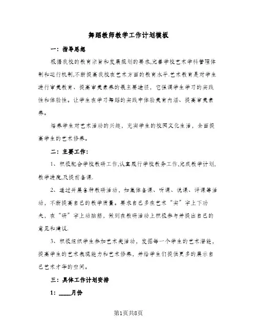 舞蹈教师教学工作计划模板(5篇)