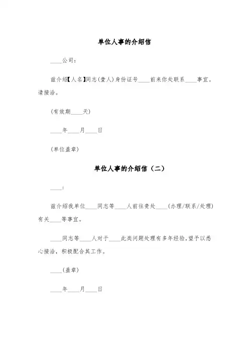 单位人事的介绍信（五篇）