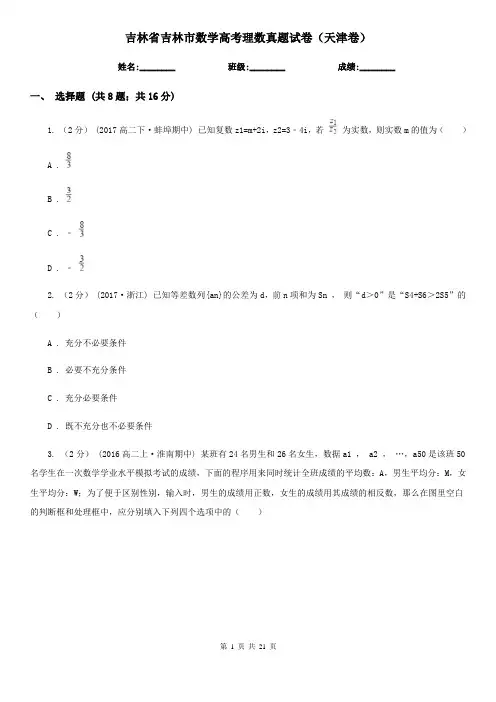 吉林省吉林市数学高考理数真题试卷(天津卷)