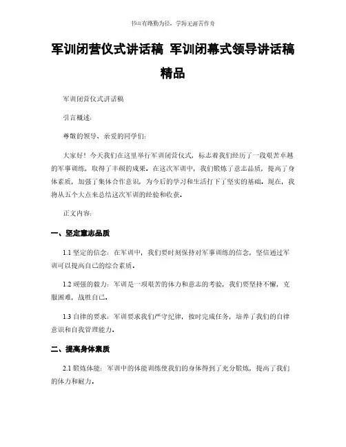 军训闭营仪式讲话稿 军训闭幕式领导讲话稿 精品简版