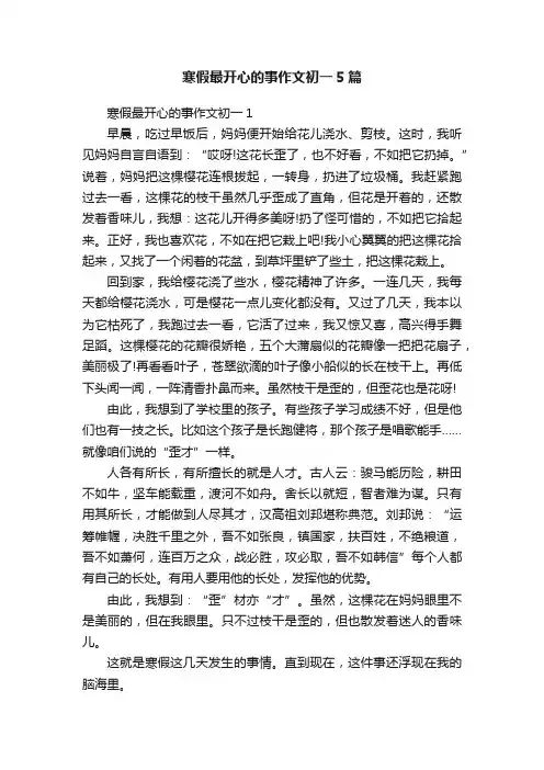 寒假最开心的事作文初一5篇