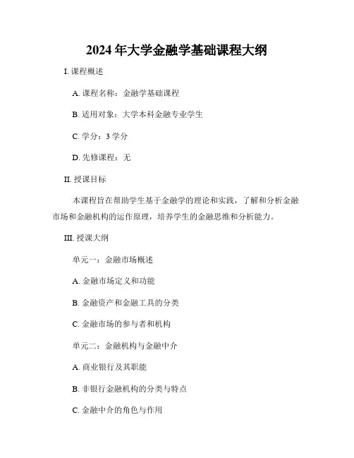 2024年大学金融学基础课程大纲