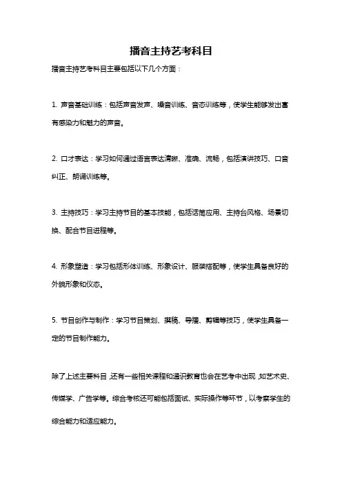 播音主持艺考科目