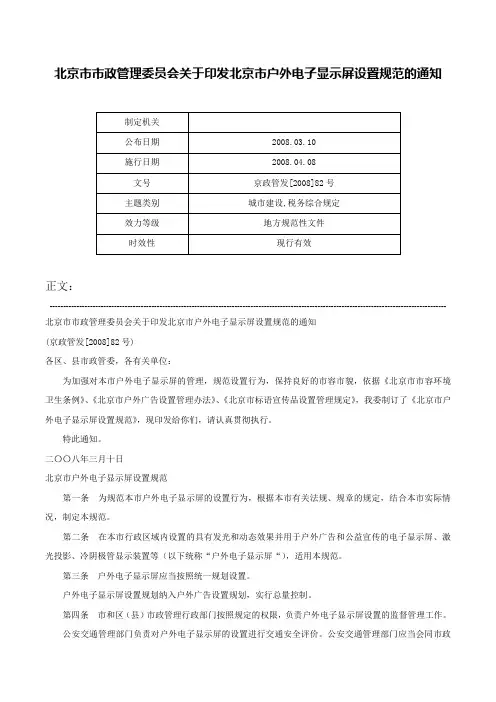 北京市市政管理委员会关于印发北京市户外电子显示屏设置规范的通知-京政管发[2008]82号
