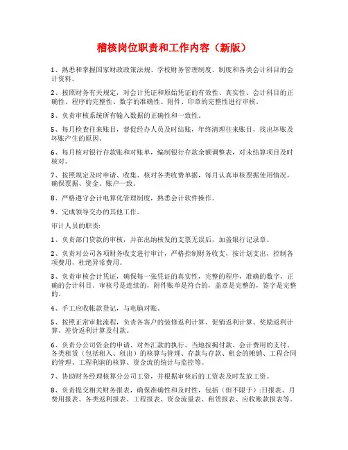 稽核岗位职责和工作内容(新版)