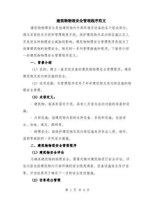 建筑物物理安全管理程序范文