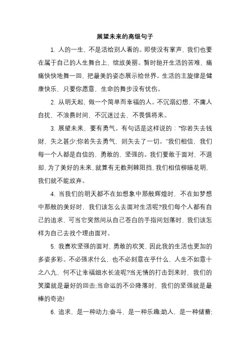 展望未来的高级句子