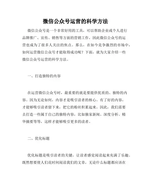 微信公众号运营的科学方法
