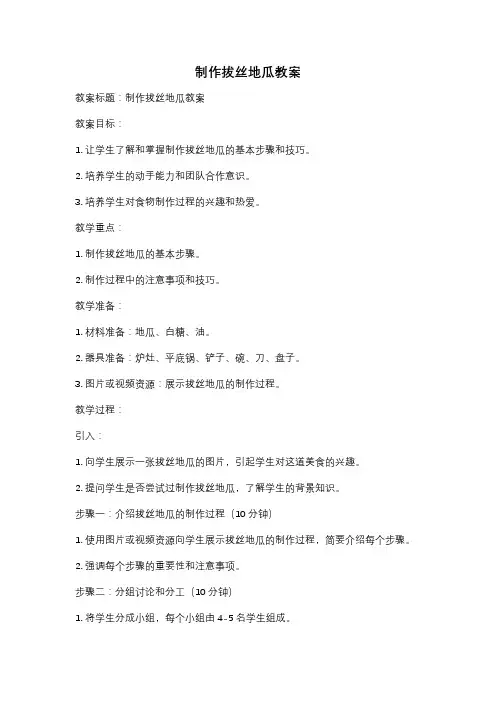 制作拔丝地瓜教案