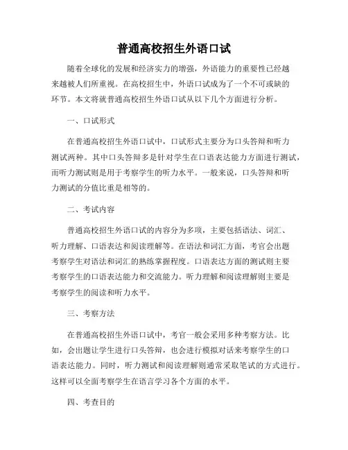 普通高校招生外语口试
