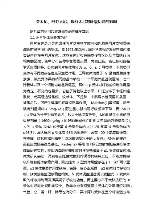 芬太尼、舒芬太尼、瑞芬太尼对呼吸功能的影响