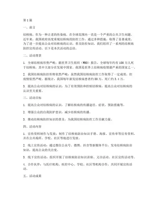 结核病防控宣传活动总结(3篇)