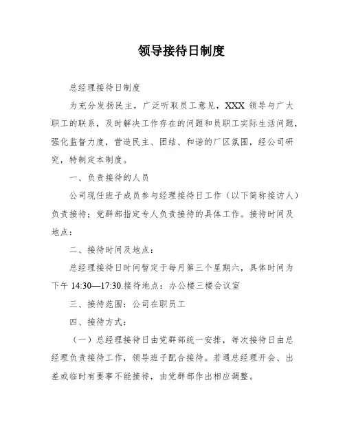 领导接待日制度