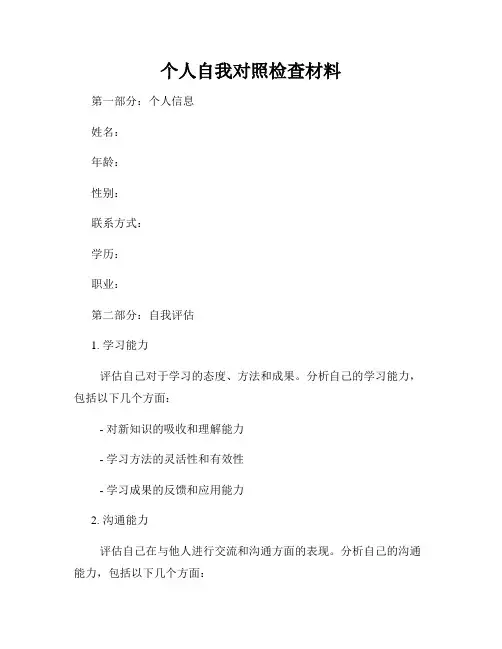 个人自我对照检查材料