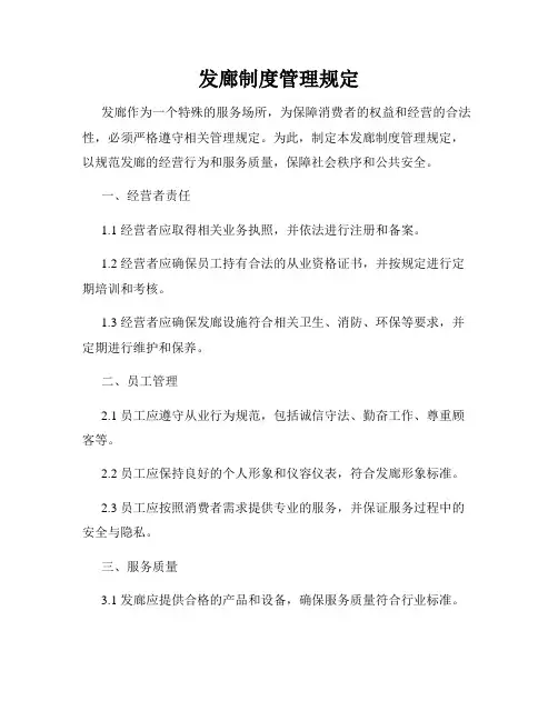 发廊制度管理规定