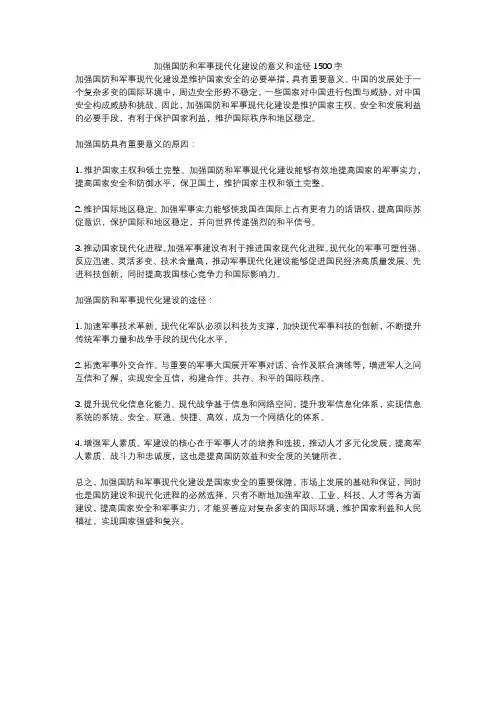 加强国防和军事现代化建设的意义和途径1500字