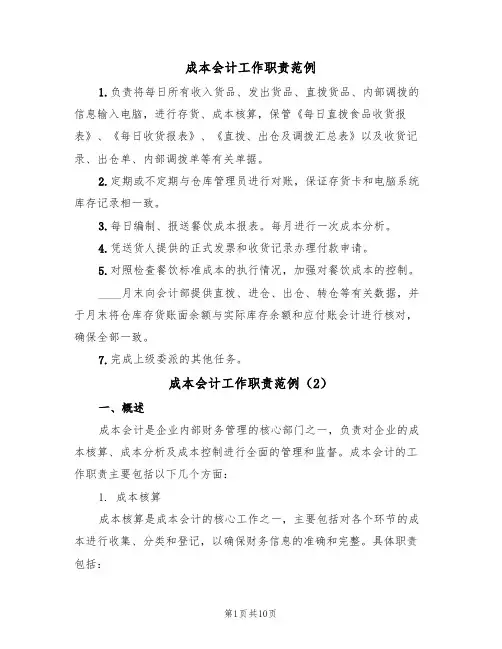 成本会计工作职责范例（5篇）