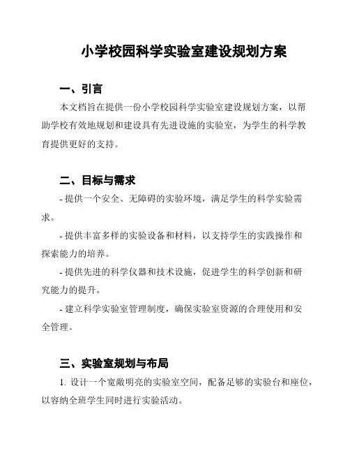 小学校园科学实验室建设规划方案