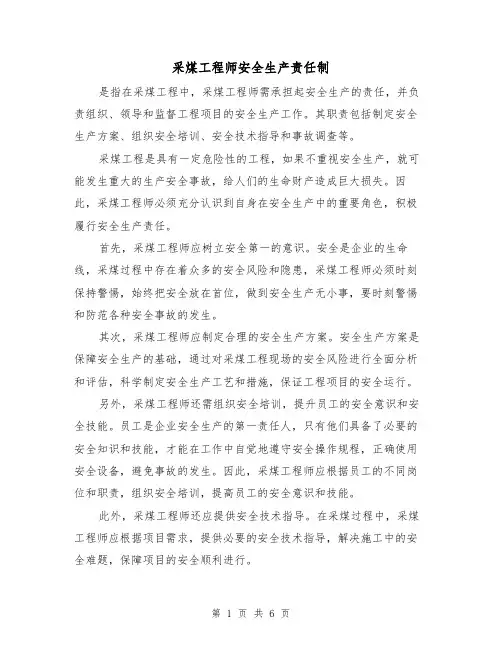 采煤工程师安全生产责任制(4篇)