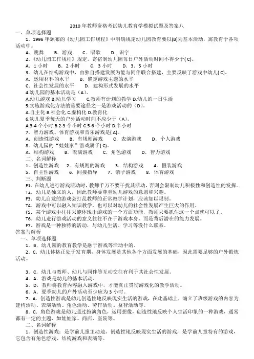 2012年教师资格考试幼儿教育学模拟试题及答案八1
