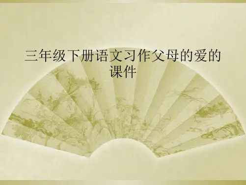 三年级下册语文习作父母的爱的课件