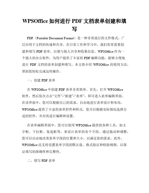 WPSOffice如何进行PDF文档表单创建和填写