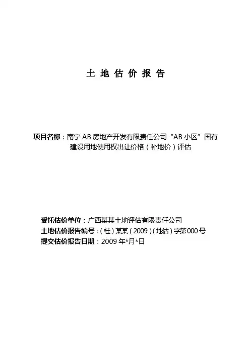土地估价报告写作-案例-估价报告