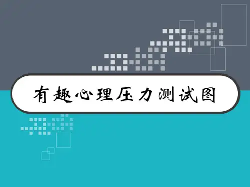 有趣心理压力测试图 PPT
