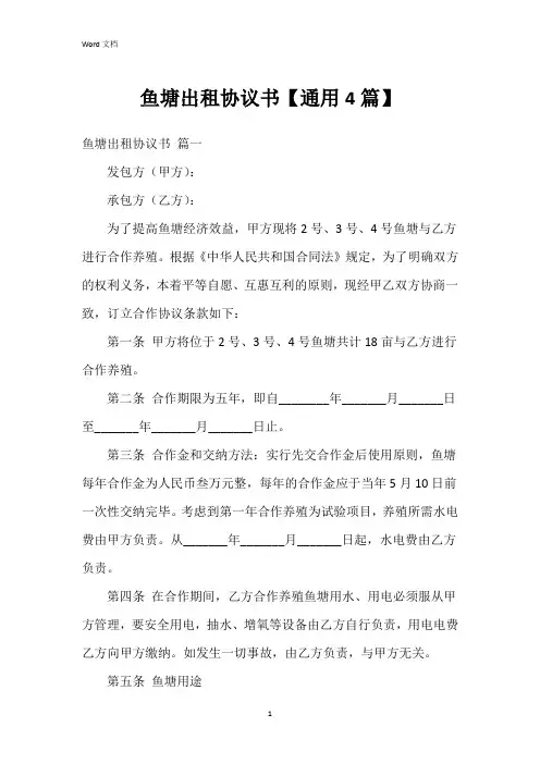 鱼塘出租协议书【4篇】