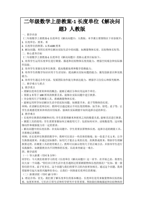二年级数学上册教案-1长度单位《解决问题》人教版