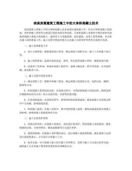浅谈房屋建筑工程施工中的大体积混凝土技术