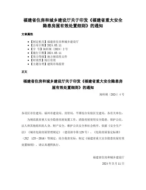 福建省住房和城乡建设厅关于印发《福建省重大安全隐患房屋有效处置细则》的通知