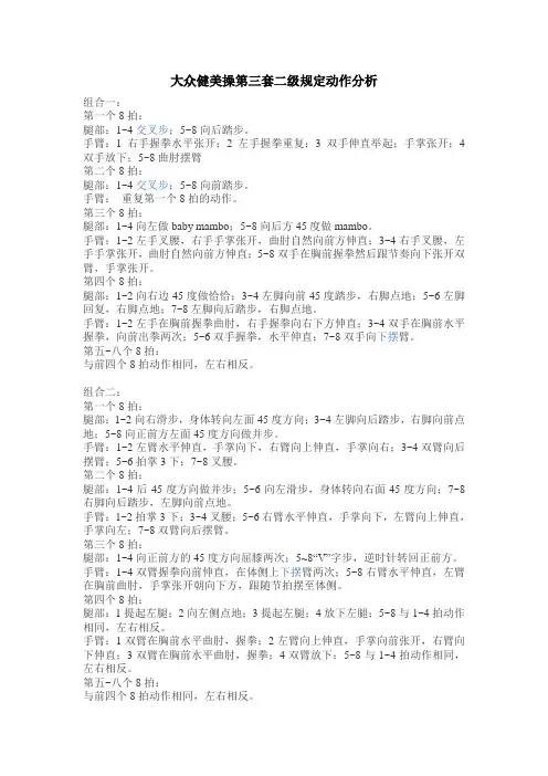 大众健美操第三套二级规定动作分析