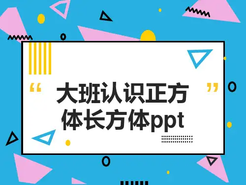 大班认识正方体长方体ppt