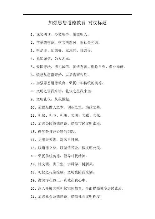 加强思想道德教育 对仗标题
