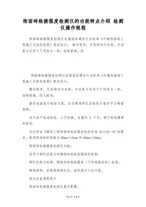饰面砖粘接强度检测仪的功能特点介绍 检测仪操作规程