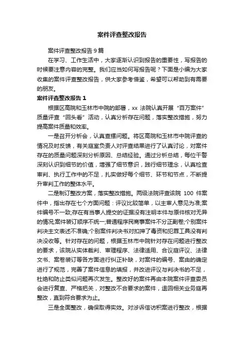 案件评查整改报告9篇