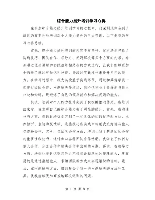 综合能力提升培训学习心得