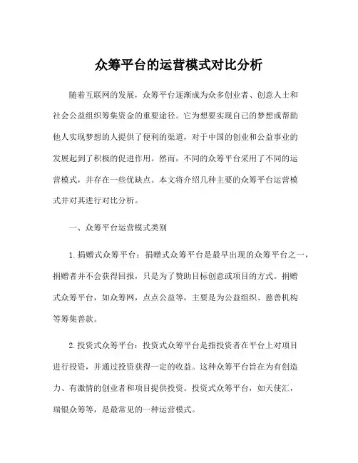 众筹平台的运营模式对比分析