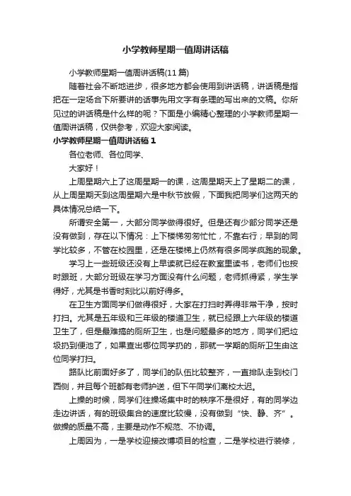 小学教师星期一值周讲话稿（11篇）