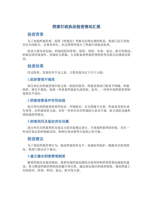 档案行政执法检查情况汇报