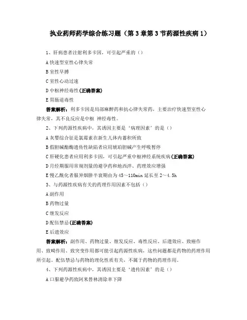 执业药师药学综合练习题(第3章第3节药源性疾病1)