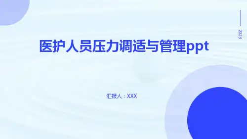 医护人员压力调适与管理ppt