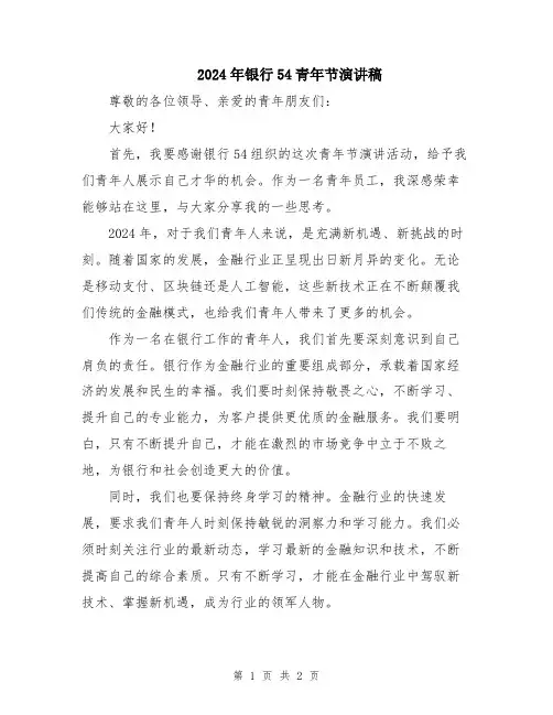 2024年银行54青年节演讲稿