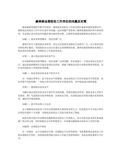 森林病虫害防治工作存在的问题及对策