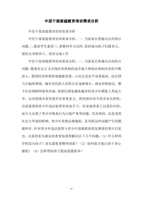 中层干部家庭教育培训需求分析