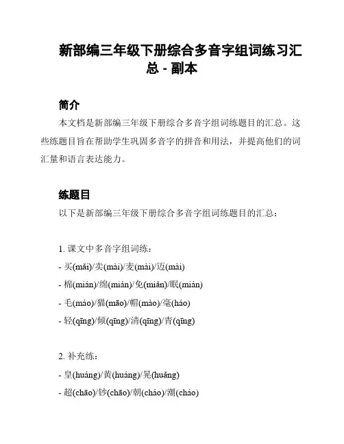 新部编三年级下册综合多音字组词练习汇总 - 副本