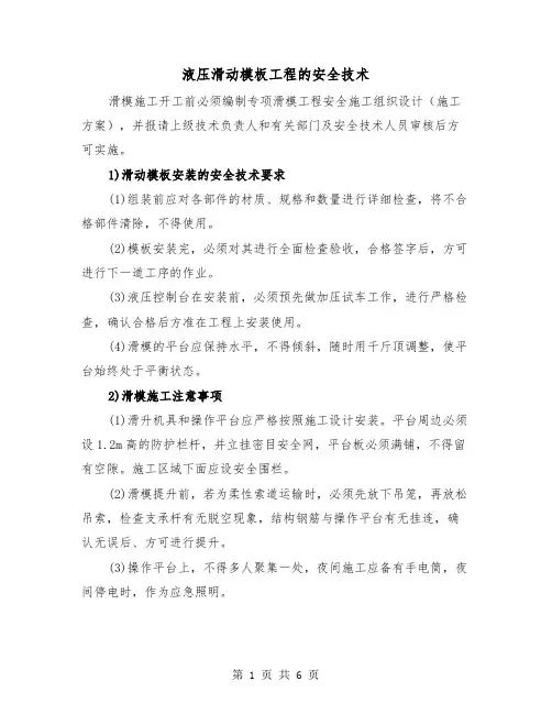 液压滑动模板工程的安全技术（2篇）